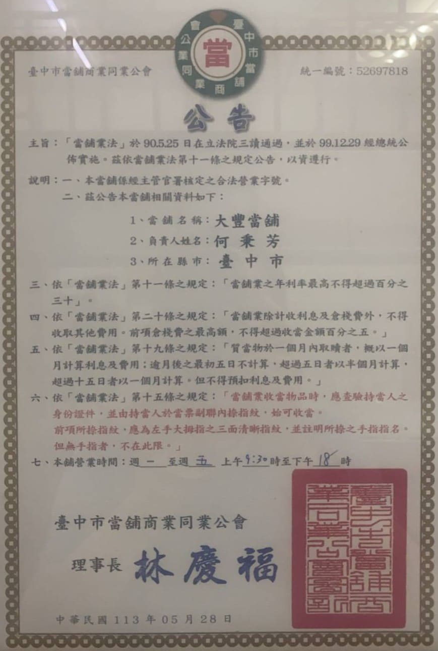 台中合法當鋪執照