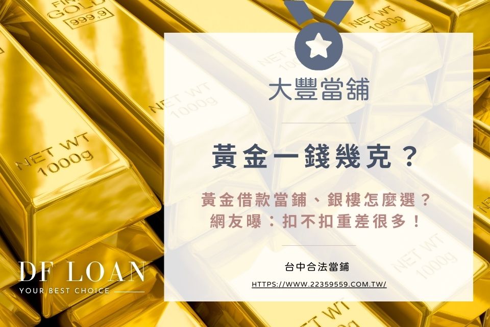黃金一錢幾克?黃金借款當鋪、銀樓怎麼選?網友曝:扣不扣重差很多!